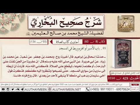 429 3550 حديث أبي هريرة إن عفريتا من الجن تفلت علي البارحة صحيح البخاري ابن عثيمين