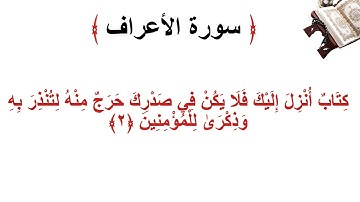 سورة الأعراف الاية 2