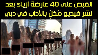 القبض على 40 عارضة أزياء بعد نشر فيديو مُخلٍّ بالآداب في دبي