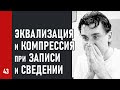 Эквализация и компрессия вокала и инструментов при записи и сведении, SideChain/LFO техники