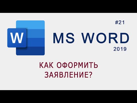 Как оформить заявление в MS Word?
