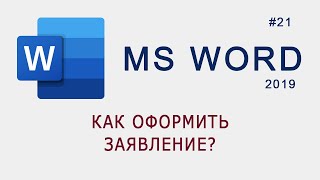 Как оформить заявление в MS Word?