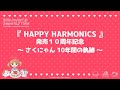 野川さくら「HAPPY HARMONICS」発売10周年記念映像(非公式)