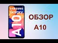 Samsung А10. Распаковка Самсунг A10.