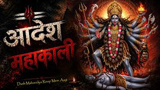 Aadesh Mahakali | Dash Mahavidya Roop Mein Aayi | Kali Mata Powerful Bhajan 2026