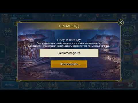 Видео: НОВЫЙ ПРОМО-КОД ДЛЯ ВСЕХ raid shadow legends