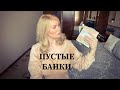 ПУСТЫЕ БАНОЧКИ!ФИКС ПРАЙС!МАГНИТ КОСМЕТИК!БЕЛОРУССКАЯ КОСМЕТИКА!RANDEWOO