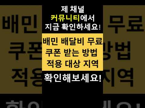 배민 배달비 무료 쿠폰 받는 방법 적용 대상 지역 시행일