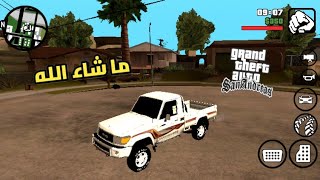 واااااو !! مود سيارة تويوتا شاص 😳😲 في لعبة قراند سان أندرياس | GTA San Andreas