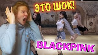 BLACKPINK - LOVESICK GIRLS DANCE PRACTICE РЕАКЦИЯ!! | Я В АХ*Е..😨