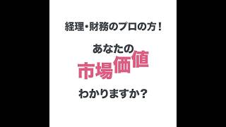 経理・財務のキャリア診断をしませんか？