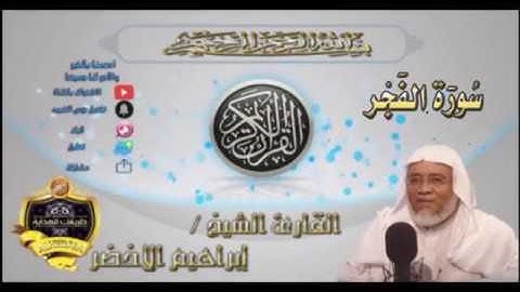 089-سورة الفجر-الشيخ ابراهيم الأخضر,