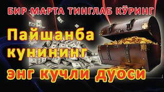 видео: Пайшанба кунининг энг кучли дуоси барча орзу-ҳавослар амалга ошади! Жуда қийин муаммолар ҳам ечилади картинка: Пайшанба кунининг энг кучли дуоси барча орзу-ҳавослар амалга ошади! Жуда қийин муаммолар ҳам ечилади