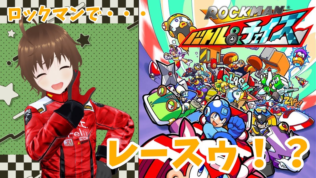 ロックマン バトル&チェイス】ロックマンで・・・レースゥ！？【Vtuber 
