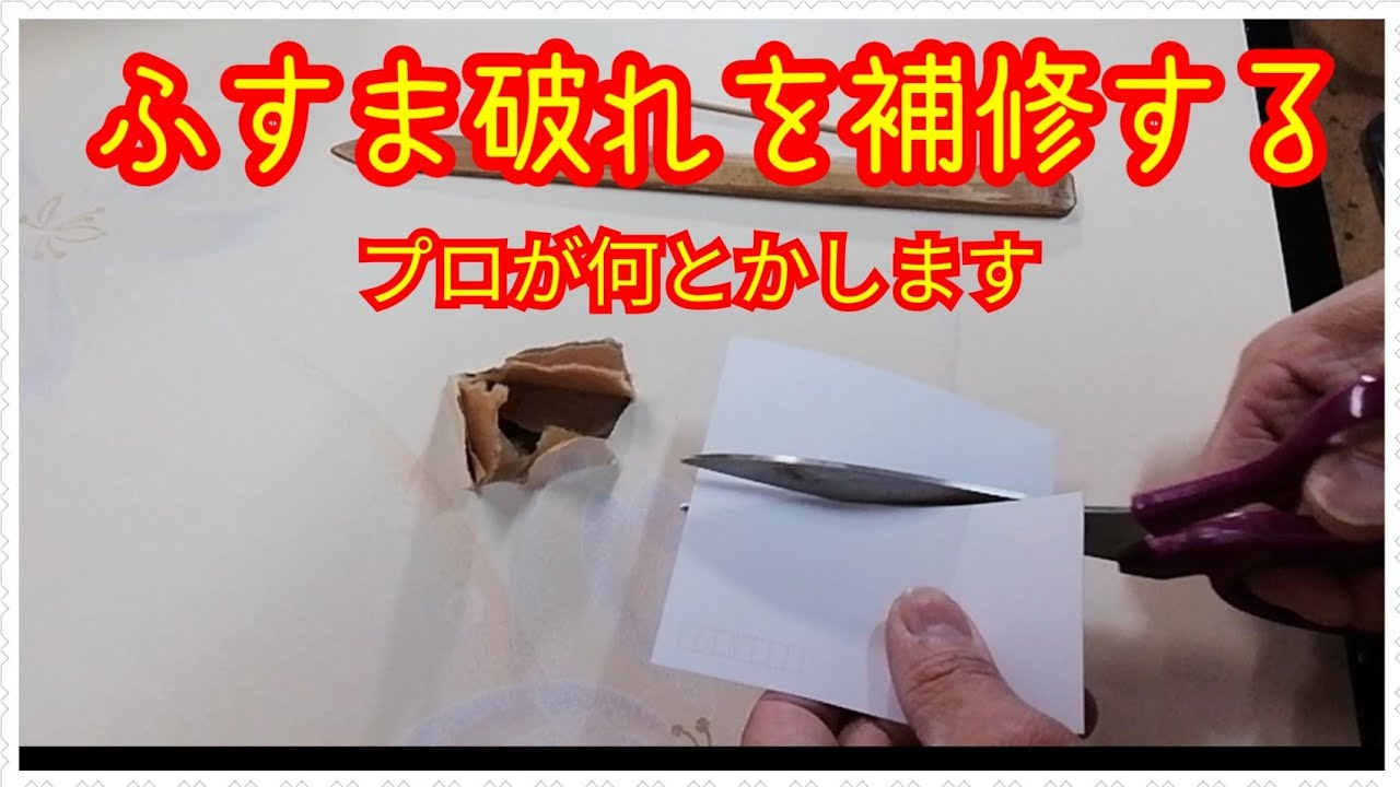 ふすまの破れ穴 プロが正しい補修をご紹介します 古民家diy必見 暮らしの豆知識 Youtube