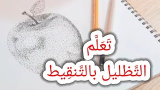 تعلم التظليل بالتنقيط درس جميل و ممتع????❤