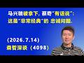 马兴瑞被拿下，蔡奇“有话说”：这是“非常经典”的 忠诚问题.（2026.7.14)《森哲深谈》