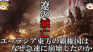 【ゆっくり解説】　遼の滅亡　東方ユーラシアの覇権国は、なぜ滅亡したのか　【遼　宋　金　西夏】
