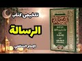 كيف نفهم ديننا صح السر العظيم في كتاب الرسالة للإمام الشافعي 