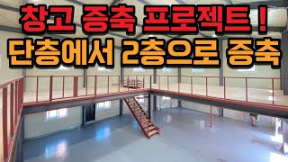 징크판넬 창고 h빔 사용하여 1층에서 2층으로 증축하기! [시공 전,후 영상]