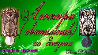 Люстра (Светильник) из джута своими руками! Мастер класс! Евгения Джут!