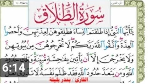 سورة الطلاق بندر بليلة Surah Al Fateha bandar balilah برواية حفص عن عاصم امام الحرم المكي