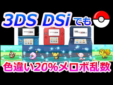 3DS、DSiでメロボ乱数(色違い20％)する方法を解説！【ポケモンDPt　ポケモンHGSS　メロメロボディ】
