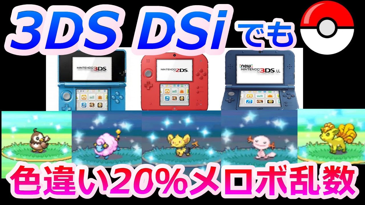 3ds Dsiでメロボ乱数 色違い する方法を解説 ポケモンdpt ポケモンhgss メロメロボディ Youtube