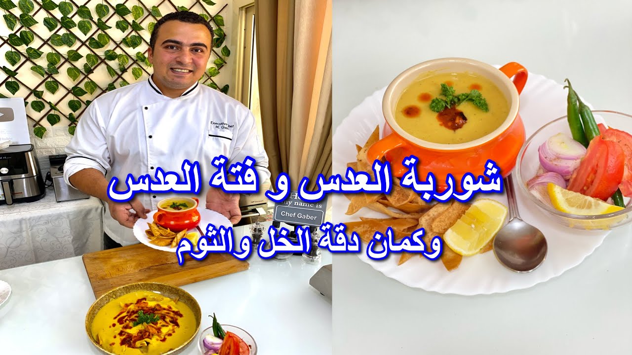 شوربة العدس الاصفر من الذ الاكلات الي بتحبوها كمان فتة العدس والدقة بالخل و الثوم والطعم رهيب جدا👌