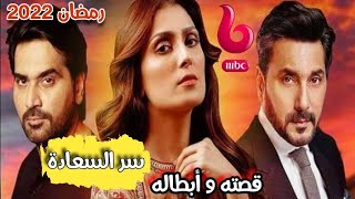 القصة الكاملة للمسلسل الباكستاني الجديد سر السعادة في رمضان 2022