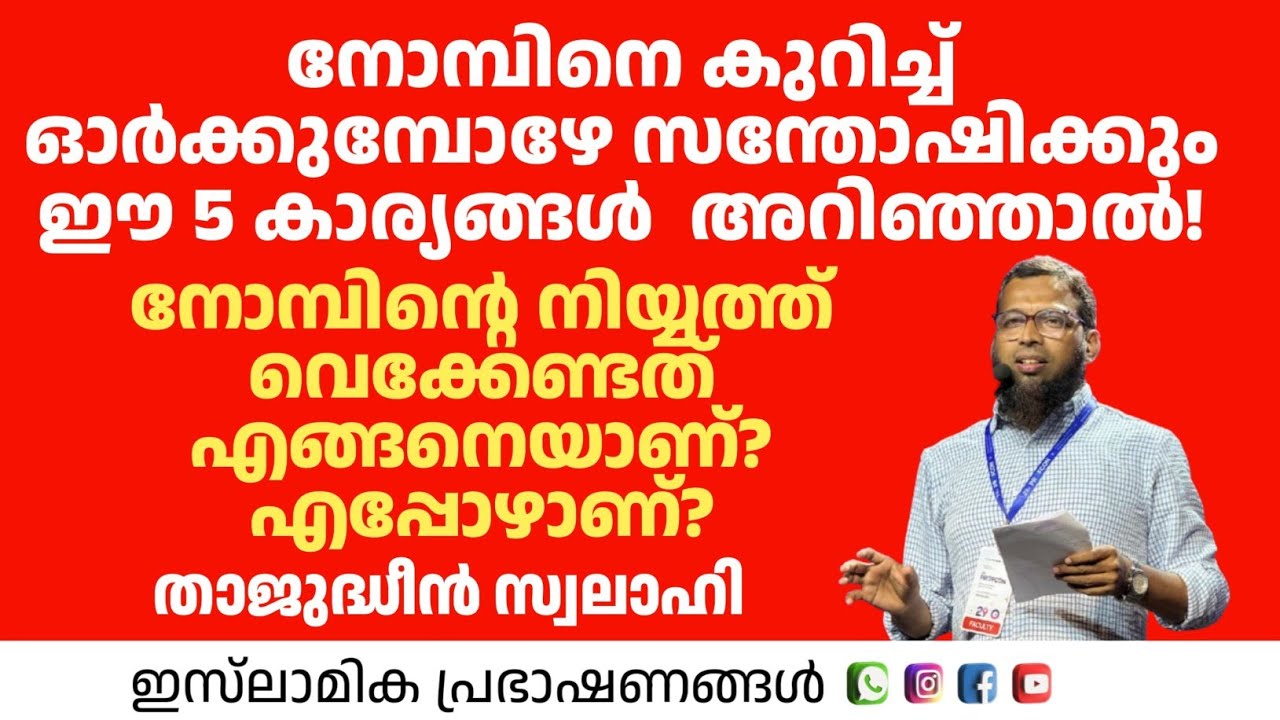 നോമ്പിനെ കുറിച്ച് ഓർക്കുമ്പോഴേ സന്തോഷിക്കും ഈ 5 കാര്യങ്ങൾ  അറിഞ്ഞാൽ! |  Thajudheen Swalahi 