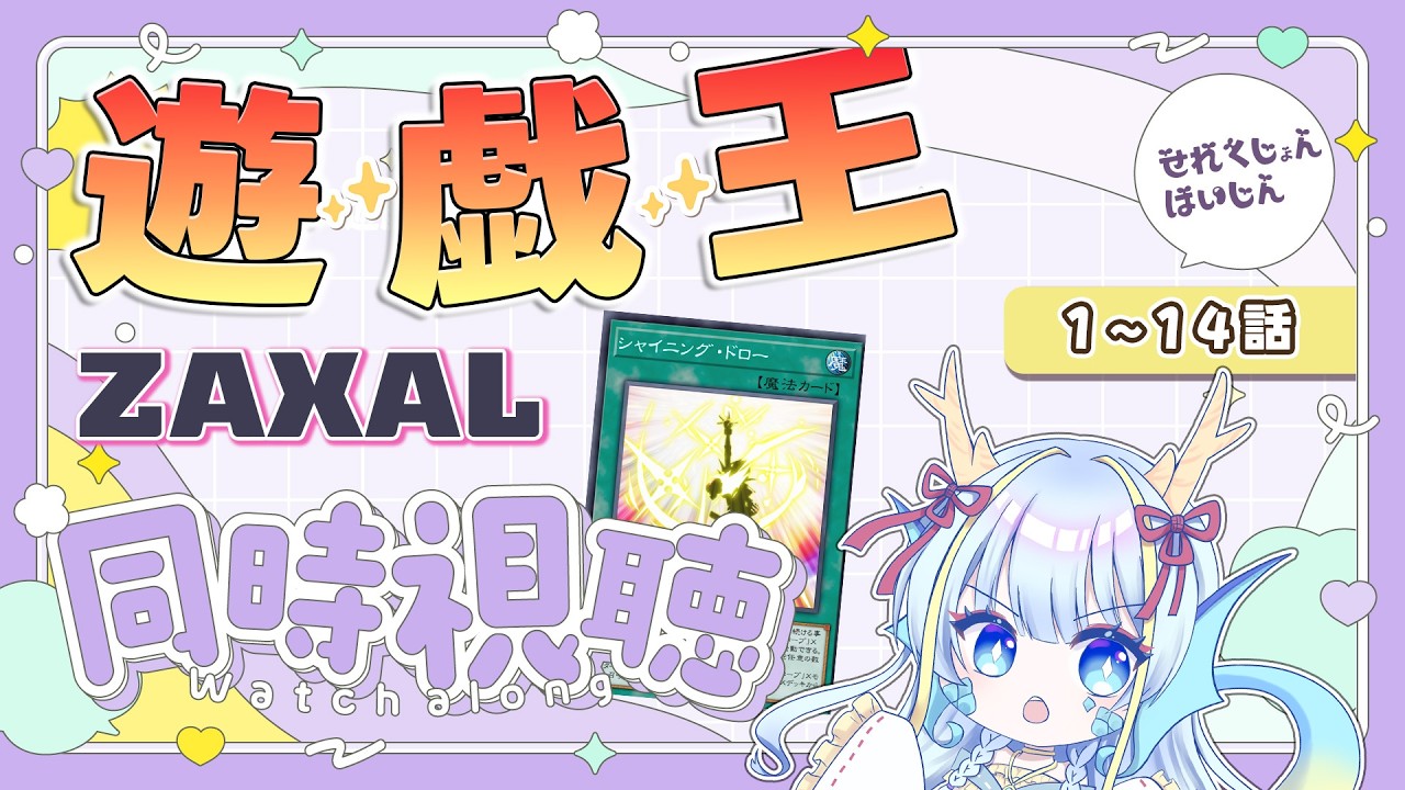 遊戯王　ミツルギ　高レアセット　当日発送　質問ok 同時視聴配信】遊戯王セレクション配信『ZEXAL1～14話』を見よう【竜田