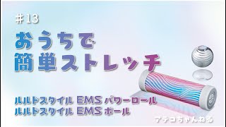 #13 お家で簡単ストレッチ　〜ルルドスタイル EMSパワーロール、ルルドスタイル EMSボール〜