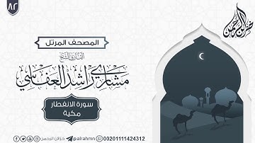 سورة الانفطار {82} للقارئ الشيخ مشاري راشد العفاسي