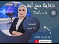 الحلقه الخامسه من بودكاست حكاية مع آيه الأعمال