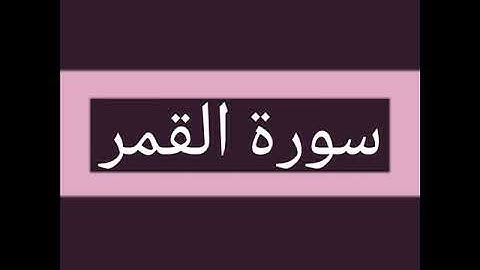 سورة القمر كاملة بصوت الشيخ أحمد السويلم