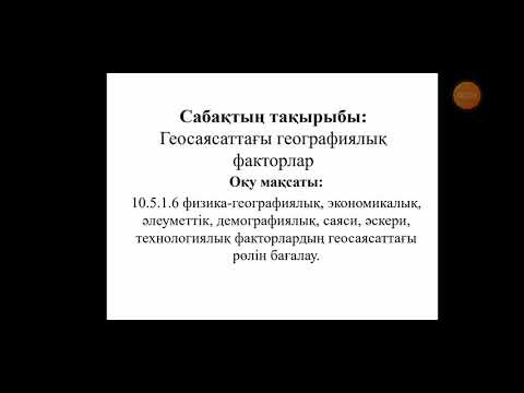 Бейне: Жаһандық геосаясат: мүмкіндіктер, аналитика, пікірлер