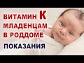 Зачем ставят Витамин К ребенку после родов? Каким детям обязательно нужен витамин К после рождения?