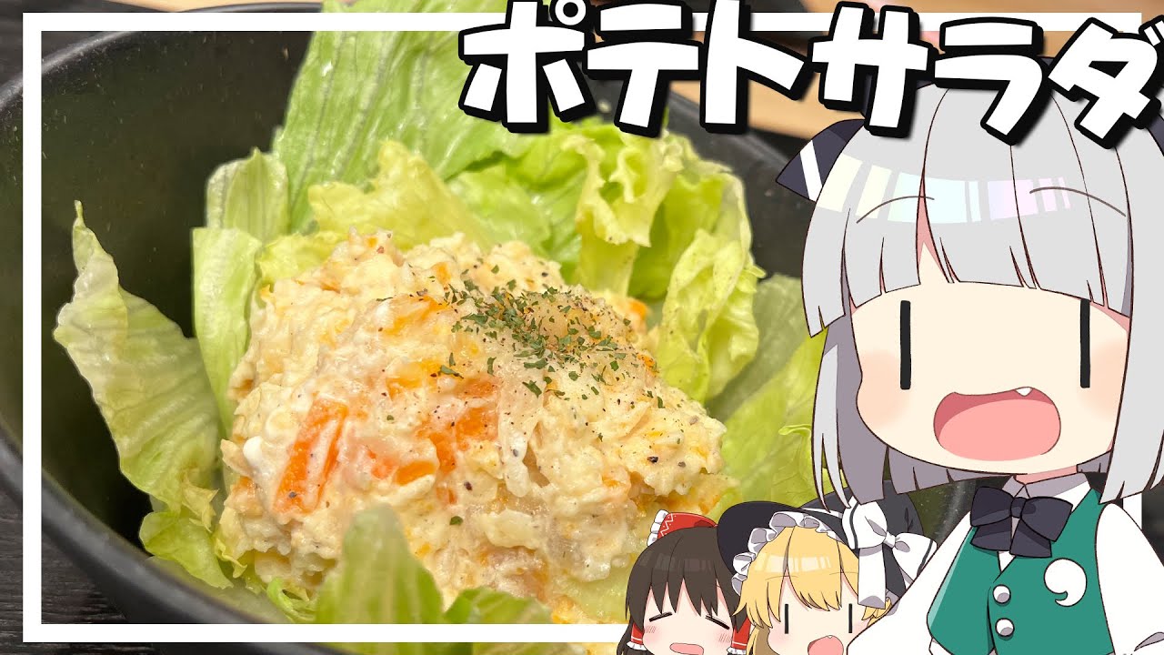 【料理】妖夢はみょんなポテトサラダを作るみょん！！【ゆっくり実況】