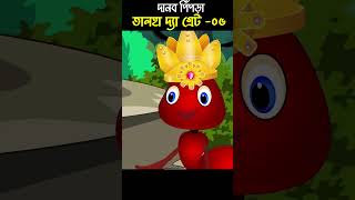 Monster Ant Story 06 | Bangla Cartoon | Bhuter Cartoon | ChanderBuri story 389 shorts