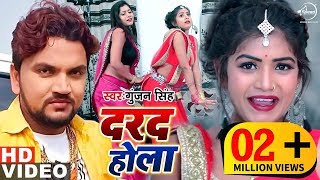 दरद होला | गुंजन सिंह का New सुपरहिट गीत Video Song | latest Bhojpuri Songs 2019