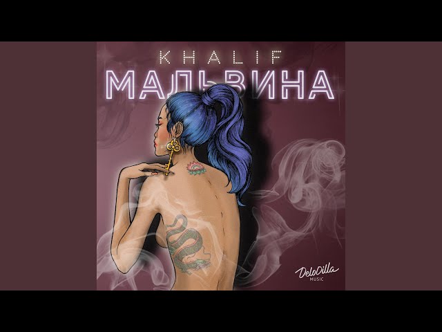Мальвина