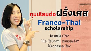 จะไปเรียนต่อฝรั่งเศส ต้องรู้จักทุนนี้ !! Franco Thai scholarship | เรียนต่อฝรั่งเศส ep.1