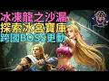 【天堂M】(字幕)妖精大改8/5資訊-冰凍龍之沙漏、探索冰宮寶庫、跨國BOSS戰更動｜小屁韓服9週年情報攻略