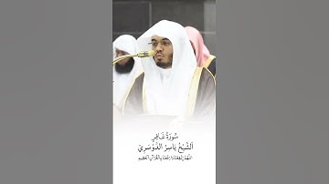 سورة غافر | الشيخ #ياسر_الدوسري