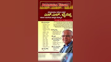 ಪದ್ಮಭೂಷಣ, ಹಿರಿಯ ಸಾಹಿತಿ ಎಸ್‌.ಎಲ್‌. ಭೈರಪ್ಪ 