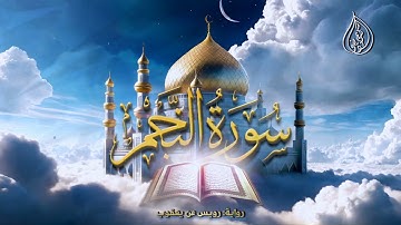 سورة النجم | برواية رويس عن يعقوب | الشيخ كريم القاضي | Surah Al-Najm Kareem Elkady