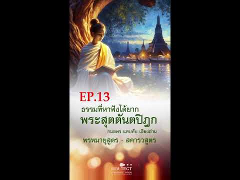 ◉ EP. 13 ธรรมที่หาฟังได้ยาก l พระสุตตันตปิฏกเล่ม ๕ l เสียงอ่าน กมลพร แทบทับ