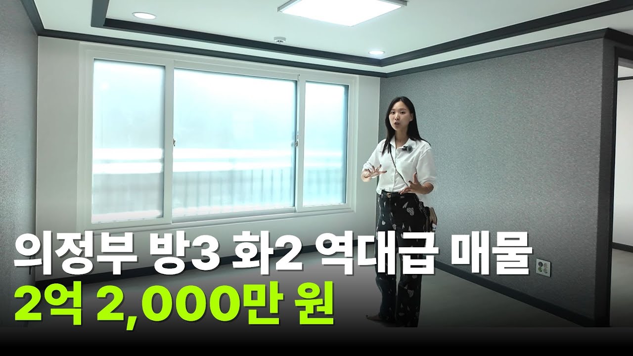 역세권 급매물! 의정부 용현동 22년식 준신축 빌라 매매 송산역에서 도보 5분! 역대급입니다!