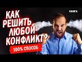 Как решить любой конфликт? Как побеждать в любом споре? Популярная конфликтология. Аудиокнига